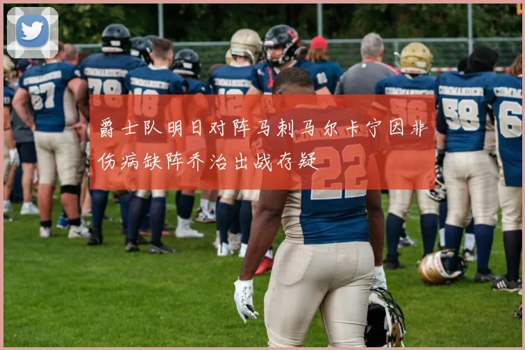爵士队明日对阵马刺马尔卡宁因非伤病缺阵乔治出战存疑