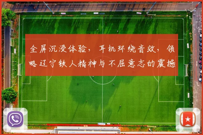 全屏沉浸体验，耳机环绕音效，领略辽宁铁人精神与不屈意志的震撼之旅