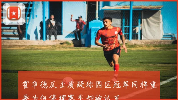 霍华德反击质疑称园区冠军同样重要为何停摆赛季却被认可