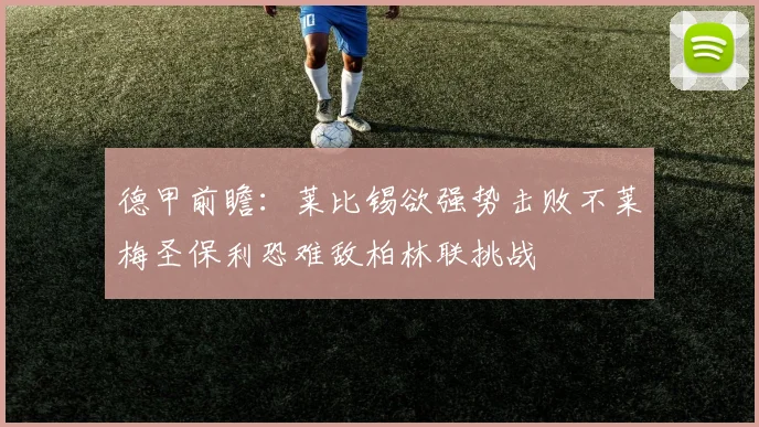 德甲前瞻：莱比锡欲强势击败不莱梅圣保利恐难敌柏林联挑战