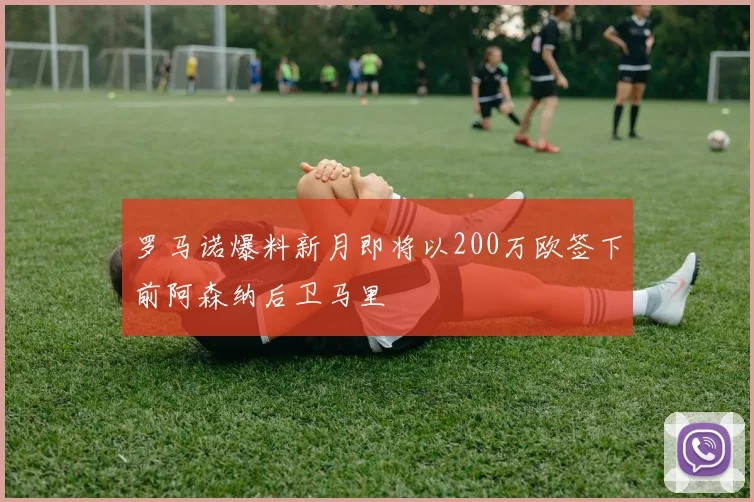 罗马诺爆料新月即将以200万欧签下前阿森纳后卫马里