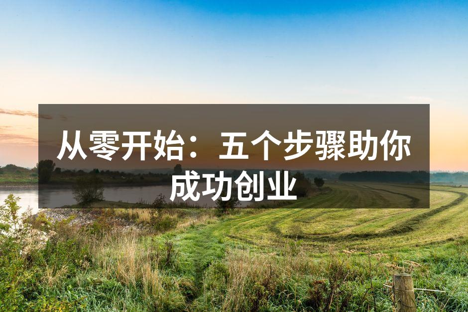 从零开始：五个步骤助你成功创业